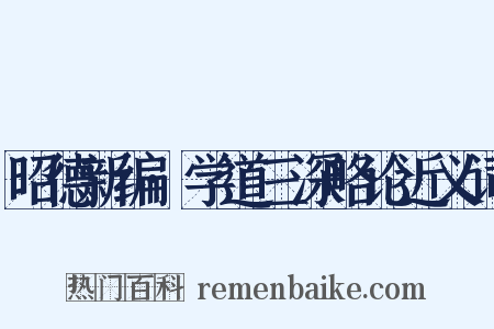 昭德新编·学道三深略论近义词是什么意思的图片